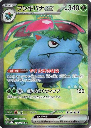 [JP] Venusaur ex - 184/165 (184/165) - SV2a Pokemon Card 151 Holofoil