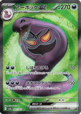 [JP] Arbok ex - 187/165 (187/165) - SV2a Pokemon Card 151 Holofoil
