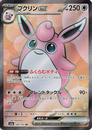[JP] Wigglytuff ex - 189/165 (189/165) - SV2a Pokemon Card 151 Holofoil