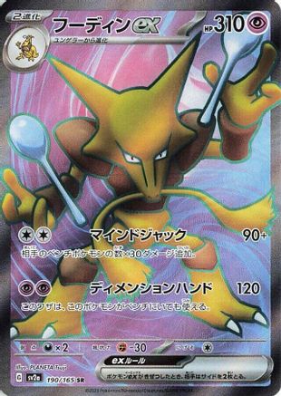 [JP] Alakazam ex - 190/165 (190/165) - SV2a Pokemon Card 151 Holofoil