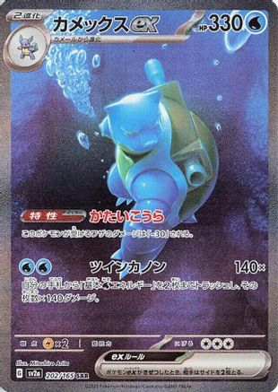 [JP] Blastoise ex - 202/165 (202/165) - SV2a Pokemon Card 151 Holofoil