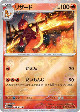 [JP] Charmeleon - 005/165 (Poke Ball Pattern) (005/165) - SV2a Pokemon Card 151 Holofoil
