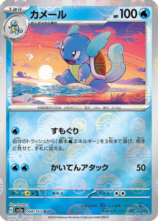 [JP] Wartortle - 008/165 (Poke Ball Pattern) (008/165) - SV2a Pokemon Card 151 Holofoil