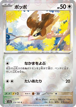 [JP] Pidgey (Poke Ball Pattern) (016/165) - SV2a Pokemon Card 151 Holofoil