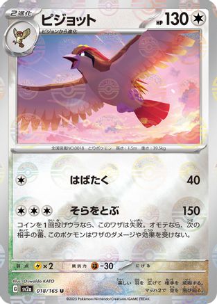 [JP] Pidgeot (Poke Ball Pattern) (018/165) - SV2a Pokemon Card 151 Holofoil