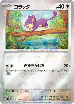 [JP] Rattata (Poke Ball Pattern) (019/165) - SV2a Pokemon Card 151 Holofoil