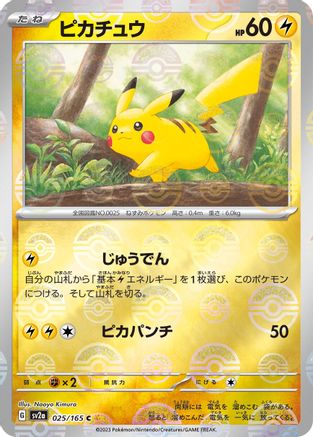[JP] Pikachu - 025/165 (Poke Ball Pattern) (025/165) - SV2a Pokemon Card 151 Holofoil