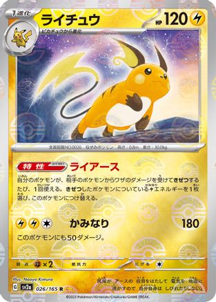 [JP] Raichu (Poke Ball Pattern) (026/165) - SV2a Pokemon Card 151 Holofoil
