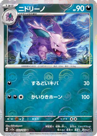 [JP] Nidorino (Poke Ball Pattern) (033/165) - SV2a Pokemon Card 151 Holofoil