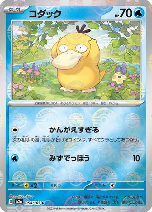 [JP] Psyduck - 054/165 (Poke Ball Pattern) (054/165) - SV2a Pokemon Card 151 Holofoil