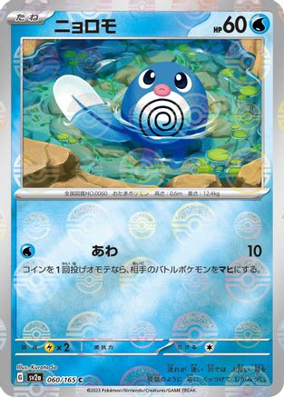 [JP] Poliwag (Poke Ball Pattern) (060/165) - SV2a Pokemon Card 151 Holofoil