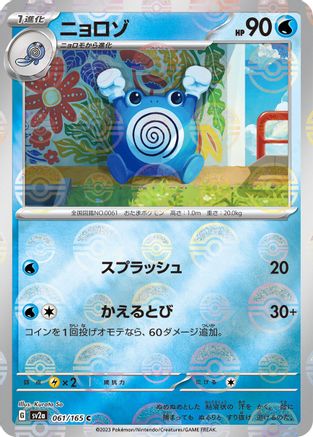 [JP] Poliwhirl - 061/165 (Poke Ball Pattern) (061/165) - SV2a Pokemon Card 151 Holofoil