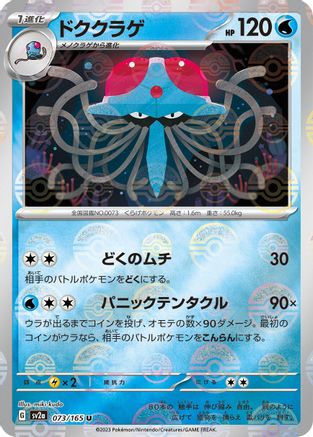 [JP] Tentacruel (Poke Ball Pattern) (073/165) - SV2a Pokemon Card 151 Holofoil