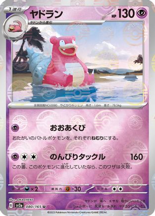 [JP] Slowbro (Poke Ball Pattern) (080/165) - SV2a Pokemon Card 151 Holofoil