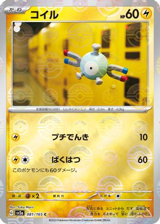 [JP] Magnemite (Poke Ball Pattern) (081/165) - SV2a Pokemon Card 151 Holofoil