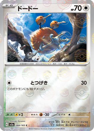 [JP] Doduo (Poke Ball Pattern) (084/165) - SV2a Pokemon Card 151 Holofoil