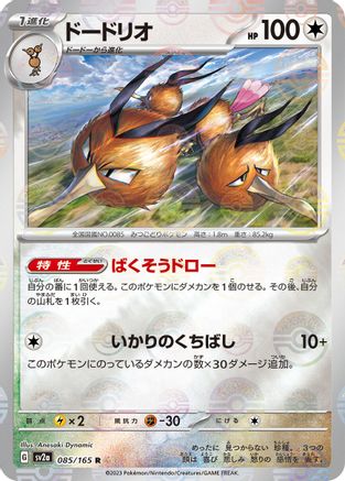 [JP] Dodrio (Poke Ball Pattern) (085/165) - SV2a Pokemon Card 151 Holofoil