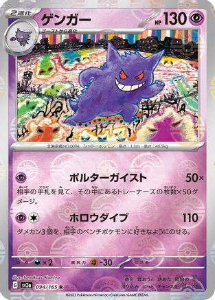 [JP] Gengar (Poke Ball Pattern) (094/165) - SV2a Pokemon Card 151 Holofoil