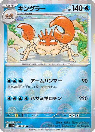[JP] Kingler (Poke Ball Pattern) (099/165) - SV2a Pokemon Card 151 Holofoil