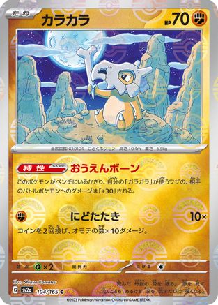 [JP] Cubone (Poke Ball Pattern) (104/165) - SV2a Pokemon Card 151 Holofoil