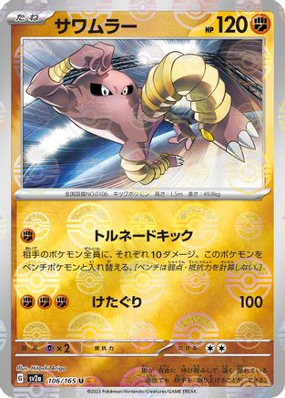 [JP] Hitmonlee (Poke Ball Pattern) (106/165) - SV2a Pokemon Card 151 Holofoil