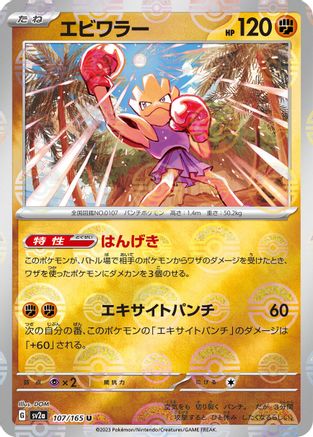 [JP] Hitmonchan (Poke Ball Pattern) (107/165) - SV2a Pokemon Card 151 Holofoil