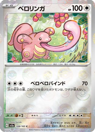 [JP] Lickitung (Poke Ball Pattern) (108/165) - SV2a Pokemon Card 151 Holofoil