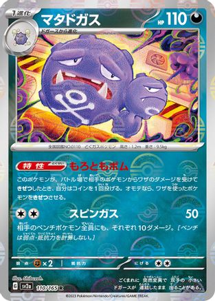 [JP] Weezing (Poke Ball Pattern) (110/165) - SV2a Pokemon Card 151 Holofoil