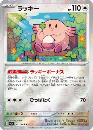 [JP] Chansey (Poke Ball Pattern) (113/165) - SV2a Pokemon Card 151 Holofoil