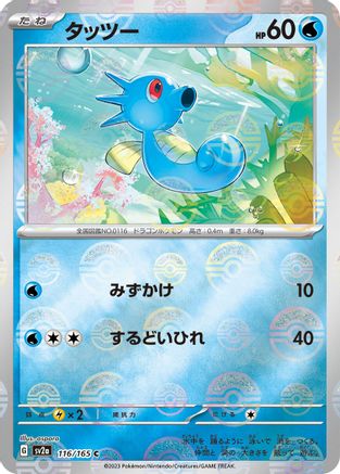 [JP] Horsea (Poke Ball Pattern) (116/165) - SV2a Pokemon Card 151 Holofoil