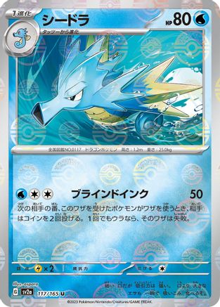 [JP] Seadra (Poke Ball Pattern) (117/165) - SV2a Pokemon Card 151 Holofoil