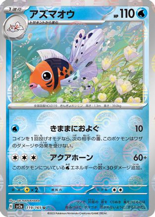 [JP] Seaking (Poke Ball Pattern) (119/165) - SV2a Pokemon Card 151 Holofoil
