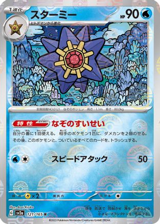 [JP] Starmie (Poke Ball Pattern) (121/165) - SV2a Pokemon Card 151 Holofoil