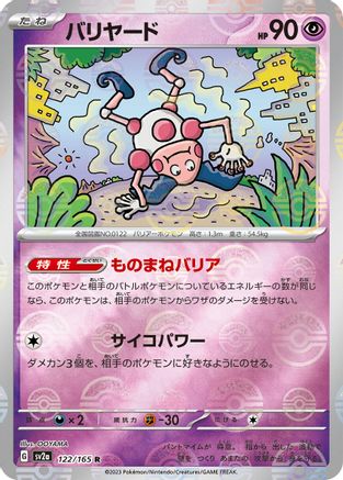 [JP] Mr. Mime - 122/165 (Poke Ball Pattern) (122/165) - SV2a Pokemon Card 151 Holofoil