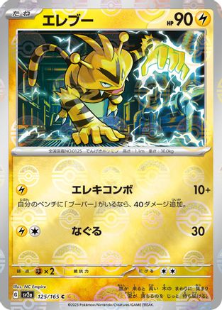 [JP] Electabuzz (Poke Ball Pattern) (125/165) - SV2a Pokemon Card 151 Holofoil