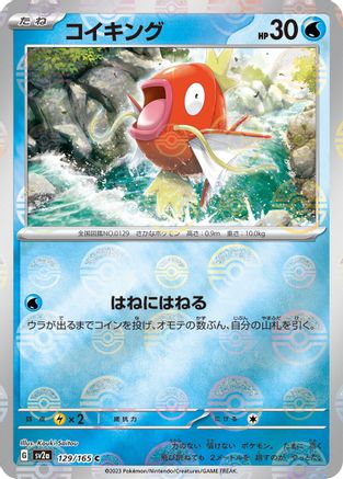 [JP] Magikarp (Poke Ball Pattern) (129/165) - SV2a Pokemon Card 151 Holofoil