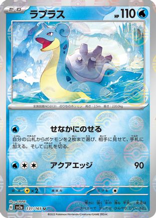 [JP] Lapras (Poke Ball Pattern) (131/165) - SV2a Pokemon Card 151 Holofoil