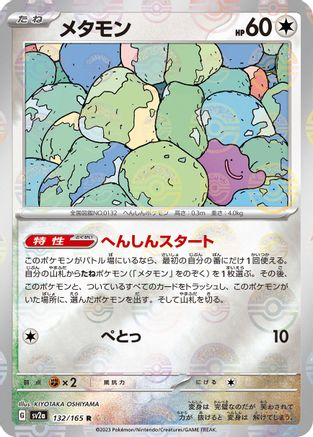 [JP] Ditto (Poke Ball Pattern) (132/165) - SV2a Pokemon Card 151 Holofoil