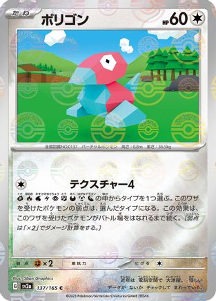 [JP] Porygon (Poke Ball Pattern) (137/165) - SV2a Pokemon Card 151 Holofoil