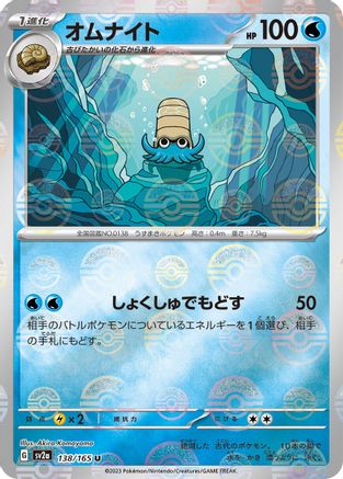 [JP] Omanyte - 138/165 (Poke Ball Pattern) (138/165) - SV2a Pokemon Card 151 Holofoil