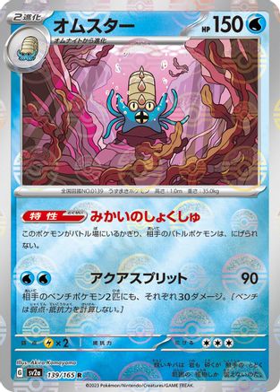 [JP] Omastar (Poke Ball Pattern) (139/165) - SV2a Pokemon Card 151 Holofoil