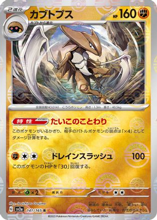 [JP] Kabutops (Poke Ball Pattern) (141/165) - SV2a Pokemon Card 151 Holofoil