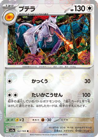 [JP] Aerodactyl (Poke Ball Pattern) (142/165) - SV2a Pokemon Card 151 Holofoil