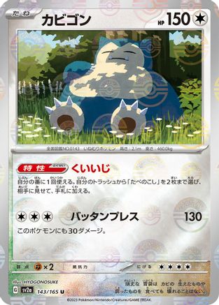 [JP] Snorlax (Poke Ball Pattern) (143/165) - SV2a Pokemon Card 151 Holofoil