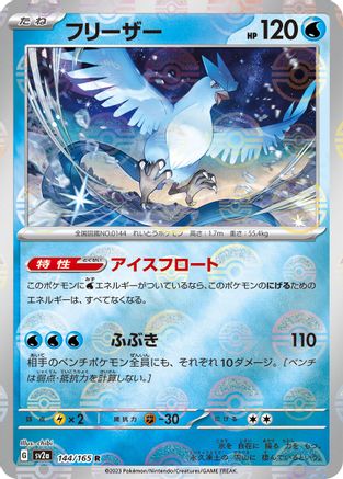 [JP] Articuno (Poke Ball Pattern) (144/165) - SV2a Pokemon Card 151 Holofoil
