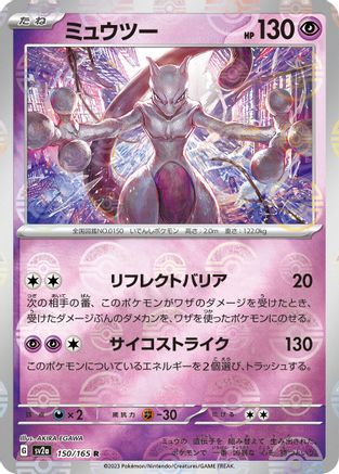 [JP] Mewtwo (Poke Ball Pattern) (150/165) - SV2a Pokemon Card 151 Holofoil