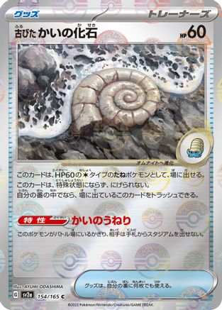 [JP] Antique Helix Fossil (Poke Ball Pattern) (154/165) - SV2a Pokemon Card 151 Holofoil