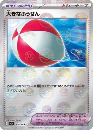 [JP] Big Air Balloon (Poke Ball Pattern) (158/165) - SV2a Pokemon Card 151 Holofoil
