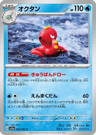 [JP] Octillery (004/062) - SV3a Raging Surf