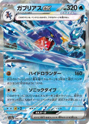 [JP] Garchomp ex - 006/062 (006/062) - SV3a Raging Surf Holofoil